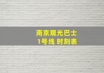 南京观光巴士1号线 时刻表